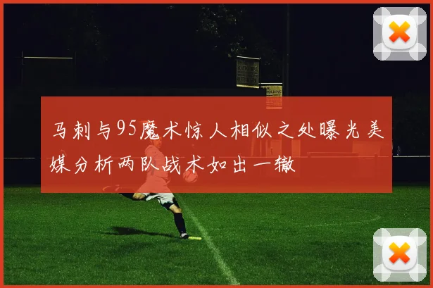 马刺与95魔术惊人相似之处曝光美媒分析两队战术如出一辙
