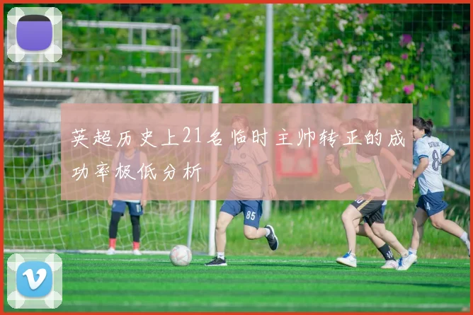 英超历史上21名临时主帅转正的成功率极低分析