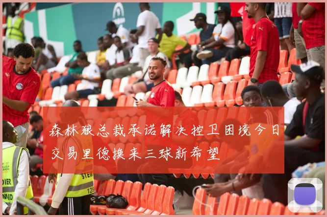 森林狼总裁承诺解决控卫困境今日交易里德换来三球新希望