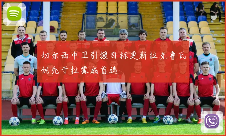 切尔西中卫引援目标更新拉克鲁瓦优先于拉蒙成首选