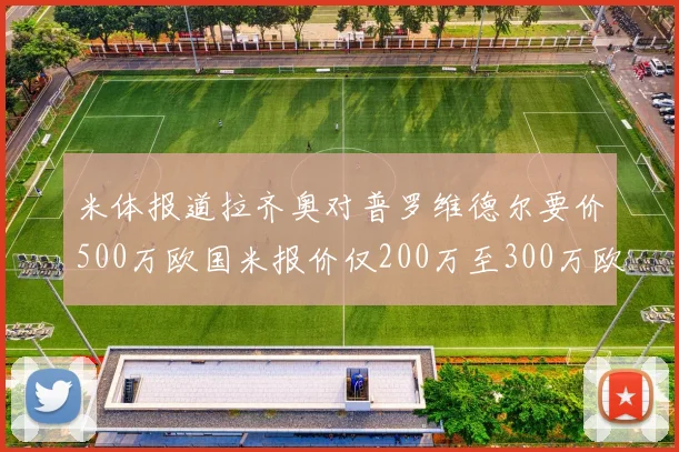 米体报道拉齐奥对普罗维德尔要价500万欧国米报价仅200万至300万欧