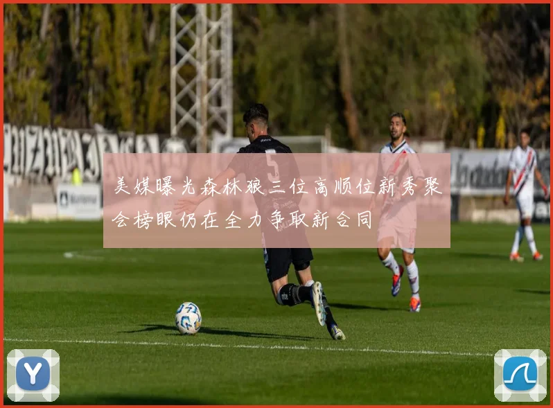 美媒曝光森林狼三位高顺位新秀聚会榜眼仍在全力争取新合同
